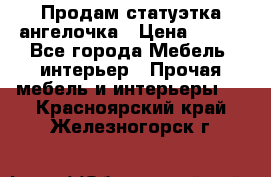 Продам статуэтка ангелочка › Цена ­ 350 - Все города Мебель, интерьер » Прочая мебель и интерьеры   . Красноярский край,Железногорск г.